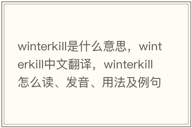 winterkill是什么意思，winterkill中文翻譯，winterkill怎么讀、發(fā)音、用法及例句