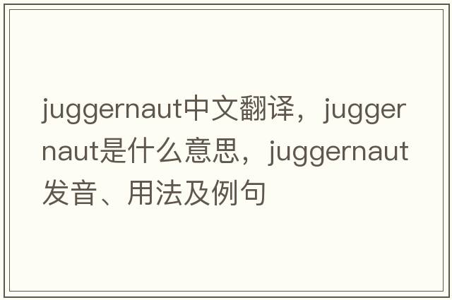 juggernaut中文翻譯，juggernaut是什么意思，juggernaut發(fā)音、用法及例句