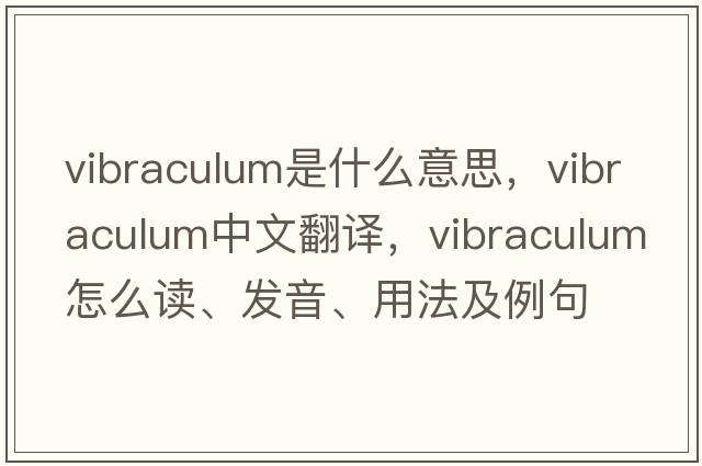 vibraculum是什么意思，vibraculum中文翻譯，vibraculum怎么讀、發(fā)音、用法及例句