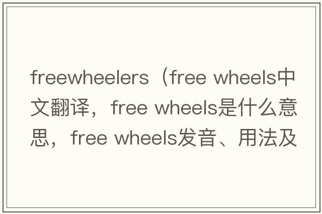 freewheelers（free wheels中文翻譯，free wheels是什么意思，free wheels發(fā)音、用法及例句）