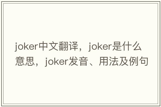 joker中文翻譯，joker是什么意思，joker發(fā)音、用法及例句