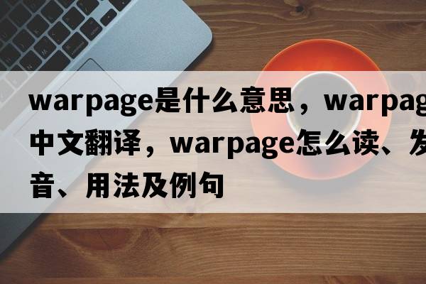 warpage是什么意思，warpage中文翻譯，warpage怎么讀、發(fā)音、用法及例句
