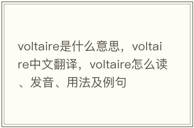 Voltaire是什么意思，Voltaire中文翻譯，Voltaire怎么讀、發(fā)音、用法及例句