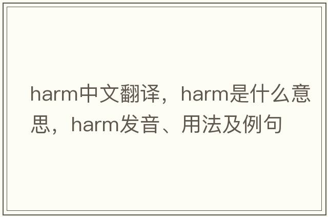 harm中文翻譯，harm是什么意思，harm發(fā)音、用法及例句