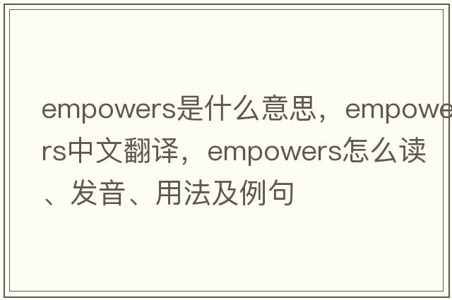 empowers是什么意思，empowers中文翻譯，empowers怎么讀、發(fā)音、用法及例句