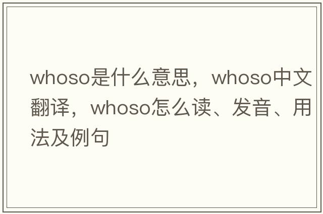whoso是什么意思，whoso中文翻譯，whoso怎么讀、發(fā)音、用法及例句