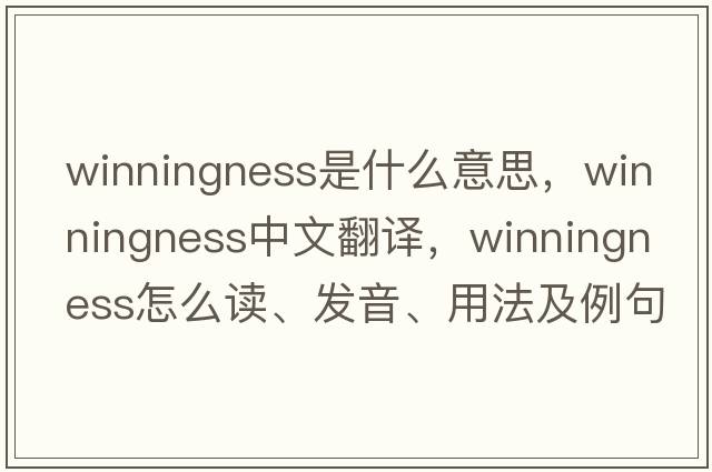 winningness是什么意思，winningness中文翻譯，winningness怎么讀、發(fā)音、用法及例句
