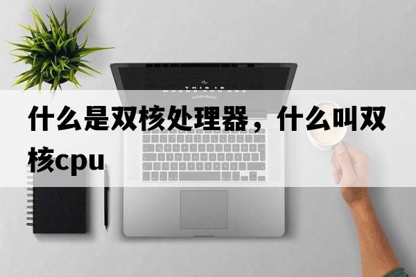 什么是雙核處理器，什么叫雙核cpu