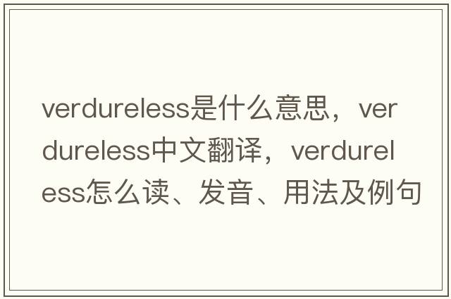 verdureless是什么意思，verdureless中文翻譯，verdureless怎么讀、發(fā)音、用法及例句