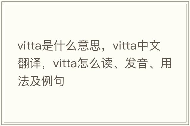 vitta是什么意思，vitta中文翻譯，vitta怎么讀、發(fā)音、用法及例句