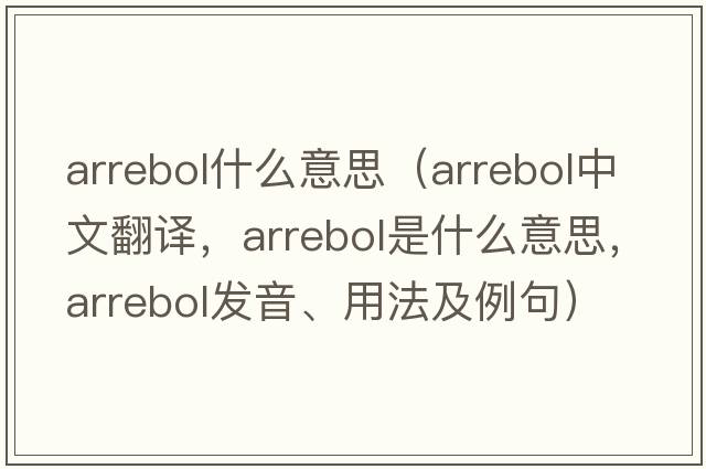 arrebol什么意思（arrebol中文翻譯，arrebol是什么意思，arrebol發(fā)音、用法及例句）