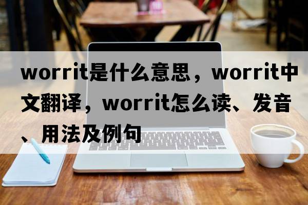 worrit是什么意思，worrit中文翻譯，worrit怎么讀、發(fā)音、用法及例句