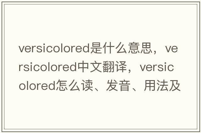 versicolored是什么意思，versicolored中文翻譯，versicolored怎么讀、發(fā)音、用法及例句