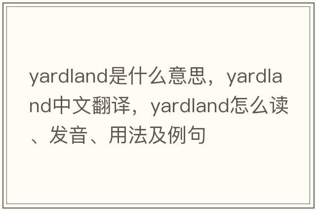 yardland是什么意思，yardland中文翻譯，yardland怎么讀、發(fā)音、用法及例句