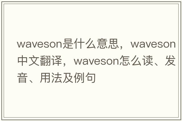 waveson是什么意思，waveson中文翻譯，waveson怎么讀、發(fā)音、用法及例句