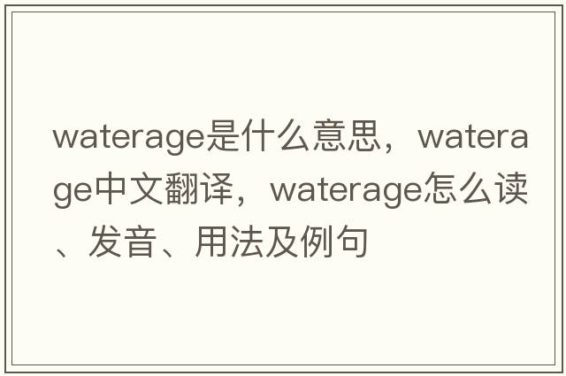 waterage是什么意思，waterage中文翻譯，waterage怎么讀、發(fā)音、用法及例句