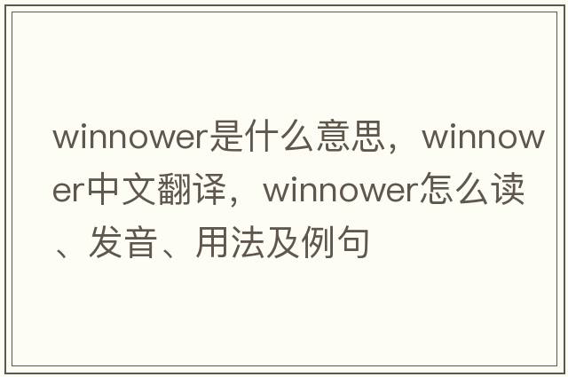 winnower是什么意思，winnower中文翻譯，winnower怎么讀、發(fā)音、用法及例句