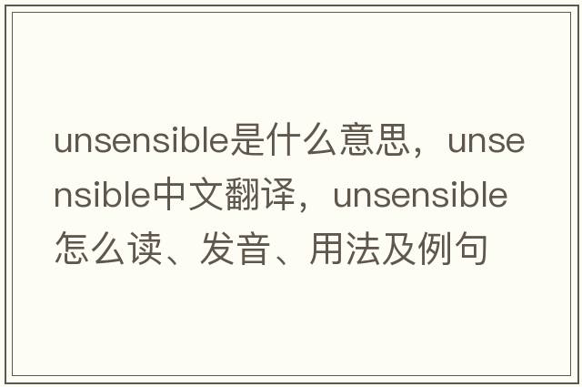 unsensible是什么意思，unsensible中文翻譯，unsensible怎么讀、發(fā)音、用法及例句