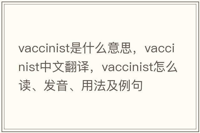 vaccinist是什么意思，vaccinist中文翻譯，vaccinist怎么讀、發(fā)音、用法及例句