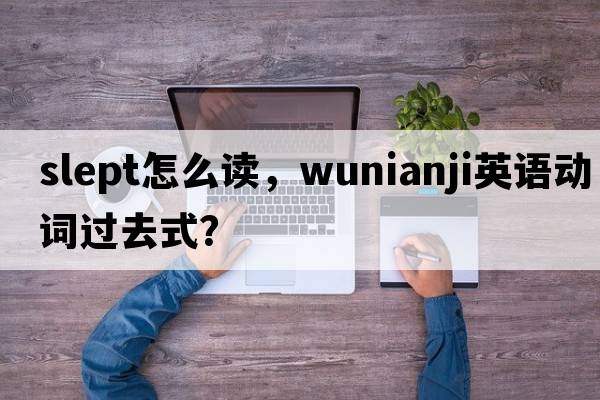 slept怎么讀，wunianji英語動詞過去式？