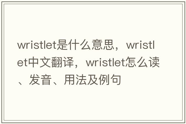 wristlet是什么意思，wristlet中文翻譯，wristlet怎么讀、發(fā)音、用法及例句