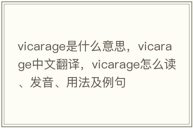 vicarage是什么意思，vicarage中文翻譯，vicarage怎么讀、發(fā)音、用法及例句