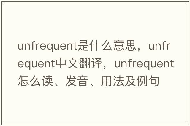 unfrequent是什么意思，unfrequent中文翻譯，unfrequent怎么讀、發(fā)音、用法及例句