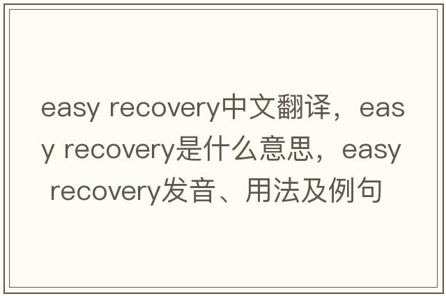 easy recovery中文翻譯，easy recovery是什么意思，easy recovery發(fā)音、用法及例句