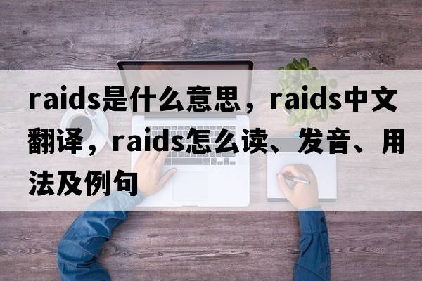raids是什么意思，raids中文翻譯，raids怎么讀、發(fā)音、用法及例句
