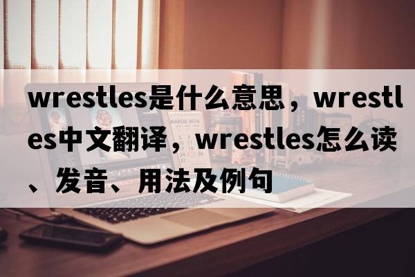 wrestles是什么意思，wrestles中文翻譯，wrestles怎么讀、發(fā)音、用法及例句