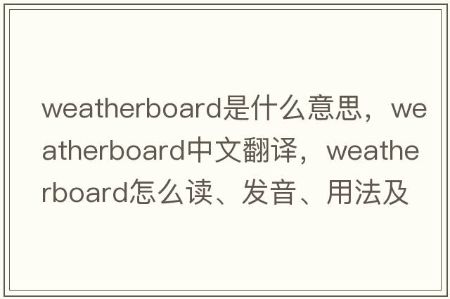 weatherboard是什么意思，weatherboard中文翻譯，weatherboard怎么讀、發(fā)音、用法及例句