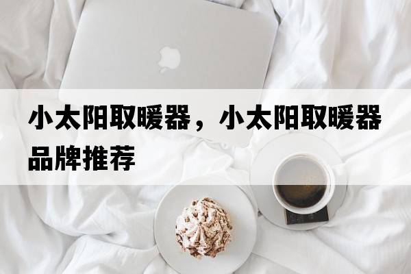 小太陽取暖器，小太陽取暖器品牌推薦