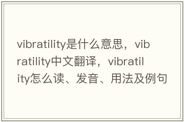 vibratility是什么意思，vibratility中文翻譯，vibratility怎么讀、發(fā)音、用法及例句