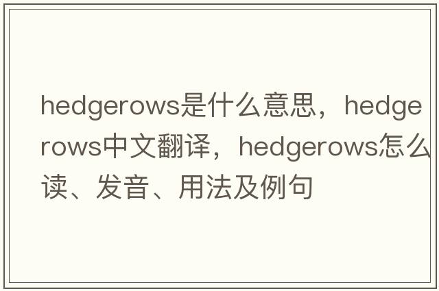 hedgerows是什么意思，hedgerows中文翻譯，hedgerows怎么讀、發(fā)音、用法及例句