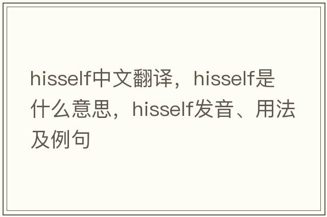 hisself中文翻譯，hisself是什么意思，hisself發(fā)音、用法及例句