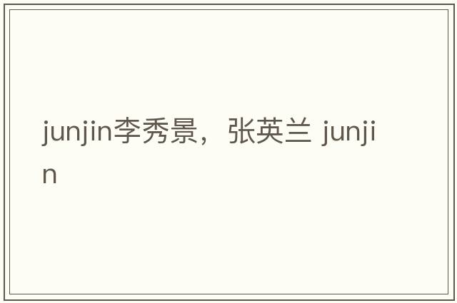 junjin李秀景，張英蘭 junjin