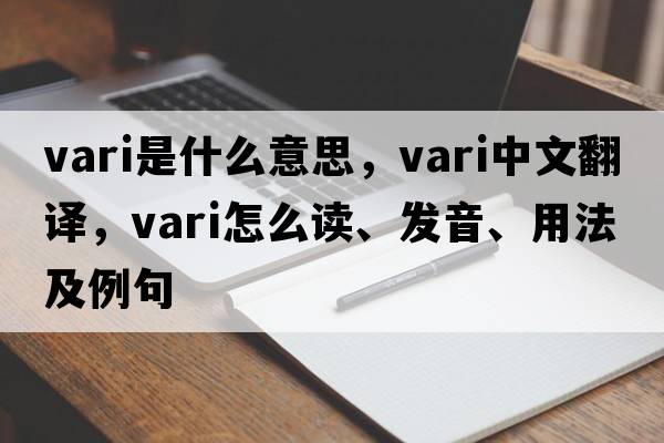 vari是什么意思，vari中文翻譯，vari怎么讀、發(fā)音、用法及例句