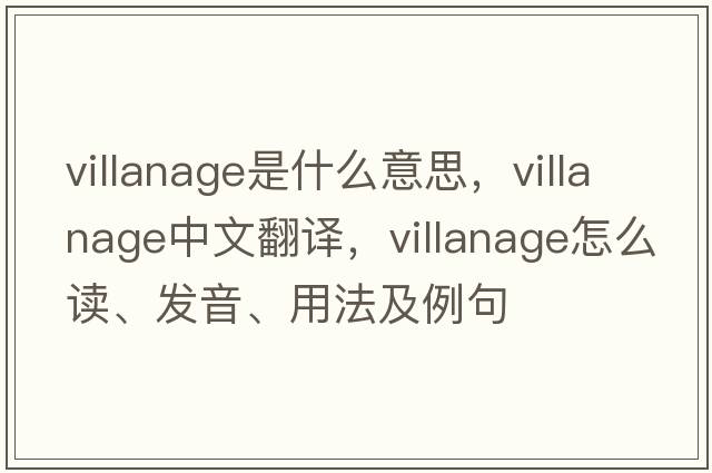 villanage是什么意思，villanage中文翻譯，villanage怎么讀、發(fā)音、用法及例句
