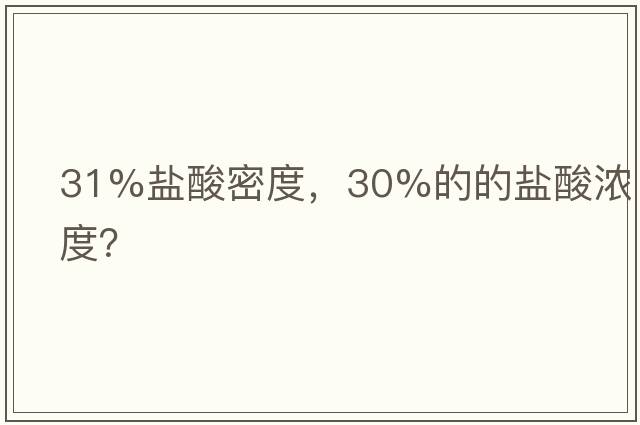 31%鹽酸密度，30%的的鹽酸濃度？