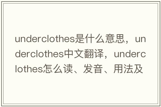 underclothes是什么意思，underclothes中文翻譯，underclothes怎么讀、發(fā)音、用法及例句