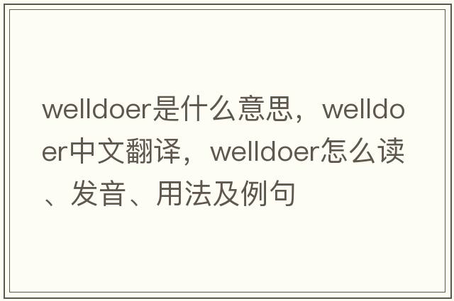 welldoer是什么意思，welldoer中文翻譯，welldoer怎么讀、發(fā)音、用法及例句