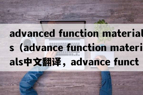 advanced function materials（advance function materials中文翻譯，advance function materials是什么意思，advance f
