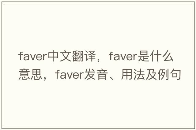 faver中文翻譯，faver是什么意思，faver發(fā)音、用法及例句