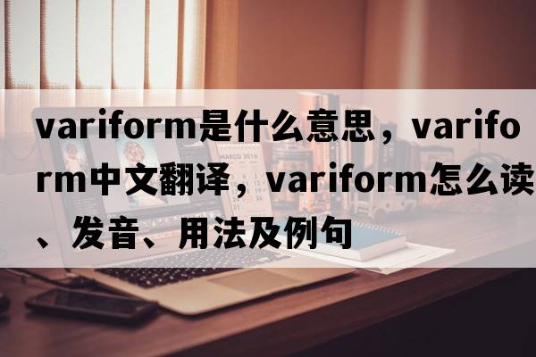 variform是什么意思，variform中文翻譯，variform怎么讀、發(fā)音、用法及例句