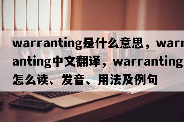 warranting是什么意思，warranting中文翻譯，warranting怎么讀、發(fā)音、用法及例句