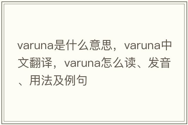 Varuna是什么意思，Varuna中文翻譯，Varuna怎么讀、發(fā)音、用法及例句