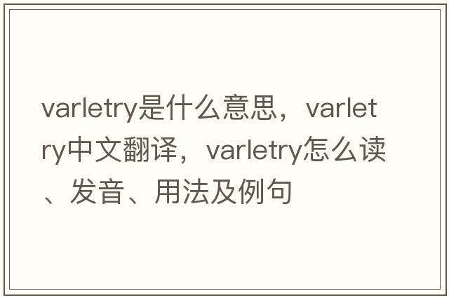 varletry是什么意思，varletry中文翻譯，varletry怎么讀、發(fā)音、用法及例句