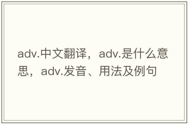 adv.中文翻譯，adv.是什么意思，adv.發(fā)音、用法及例句