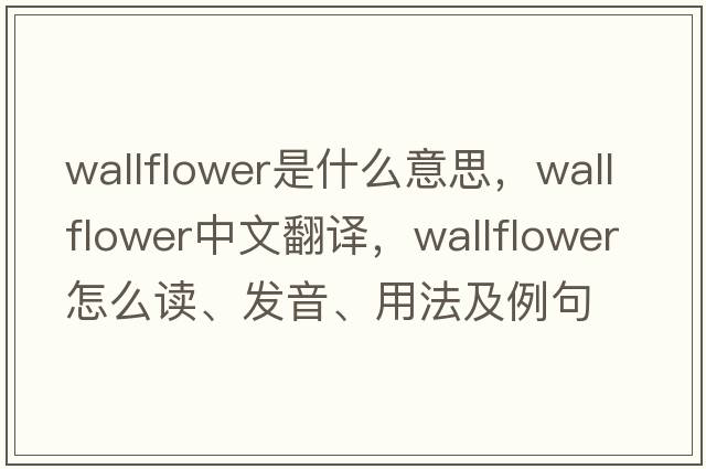 wallflower是什么意思，wallflower中文翻譯，wallflower怎么讀、發(fā)音、用法及例句