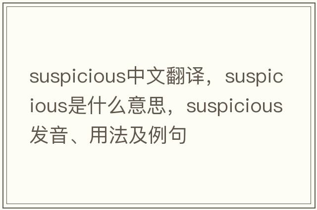 suspicious中文翻譯，suspicious是什么意思，suspicious發(fā)音、用法及例句